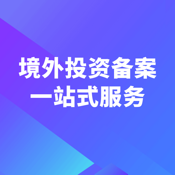 投資越南項目境外投資備案辦理指南與投資咨詢?nèi)? />
</a>
<span><a href=