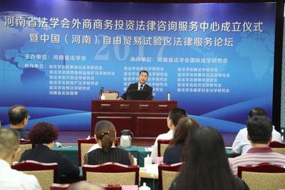 河南省法學會設(shè)立咨詢中心 為外商來豫投資提供專屬法律保障